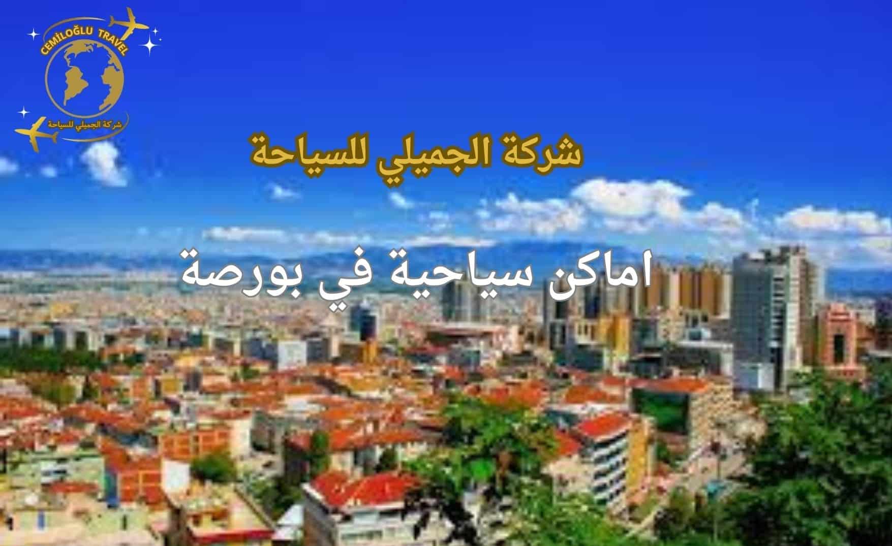 اماكن سياحية في بورصة