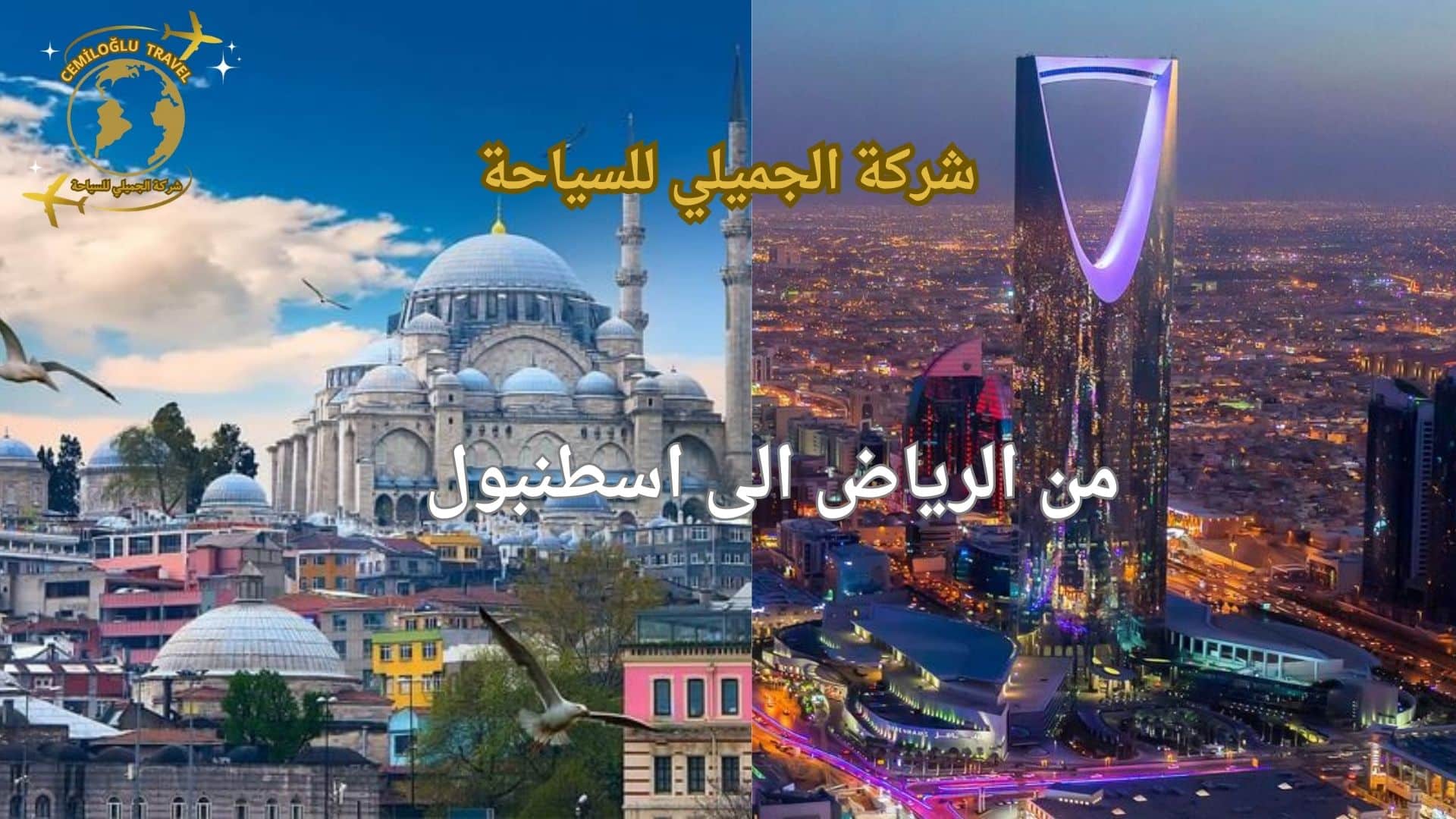 من الرياض الى اسطنبول