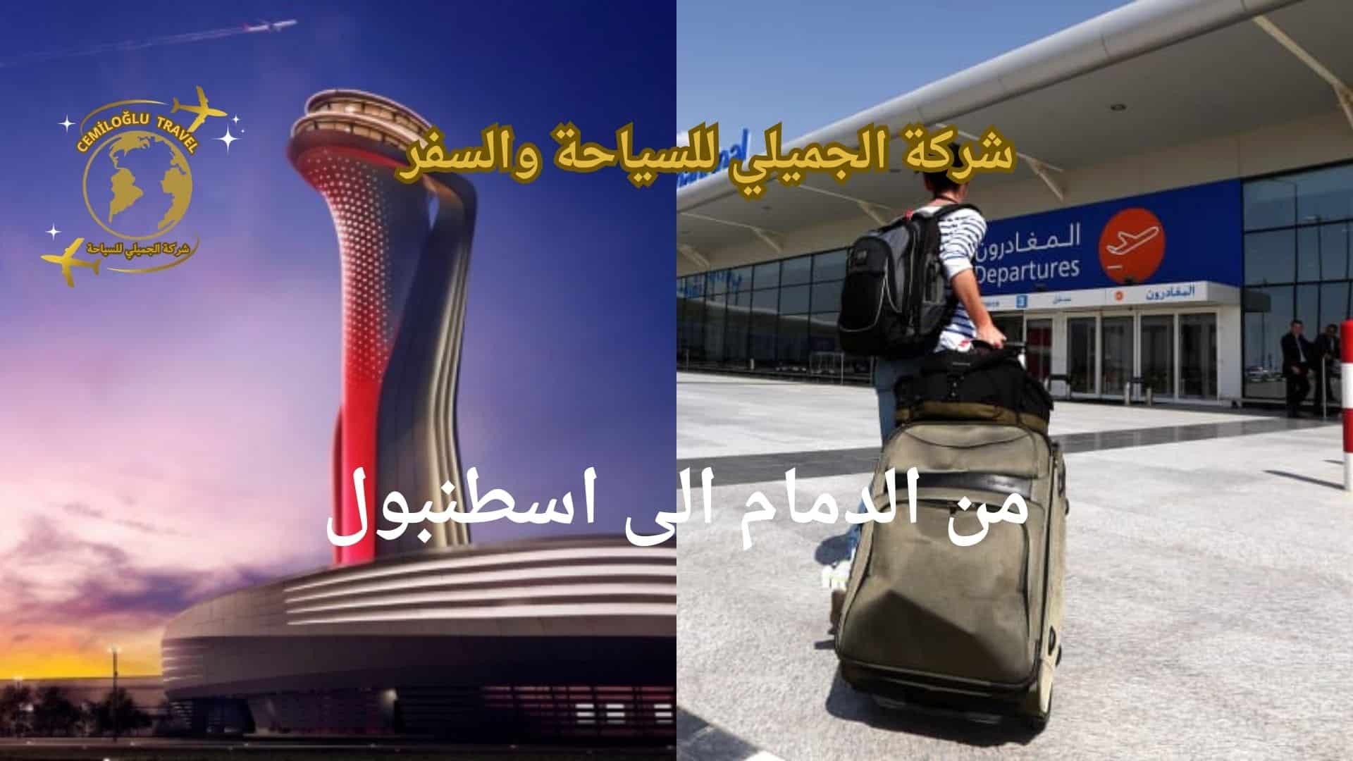 من الدمام الى اسطنبول