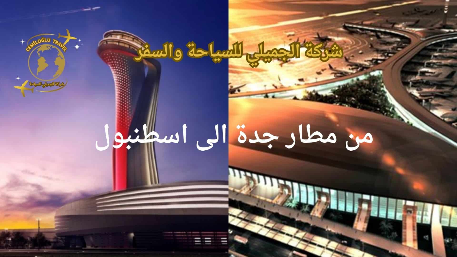 من جدة الى اسطنبول